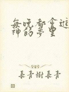 每晚都会进入男神的梦里