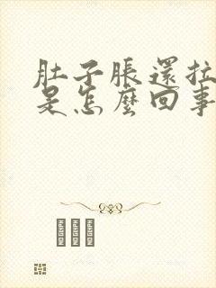 肚子胀还拉稀这是怎么回事