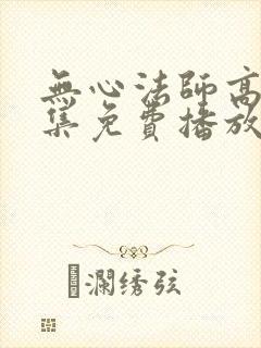 无心法师高清全集免费播放封面