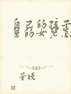 自己的孩子给舅舅的女儿怎样称呼