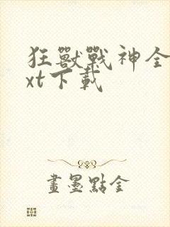 狂兽战神全文txt下载