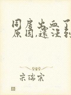 同房出血了什么原因,还没到月经期