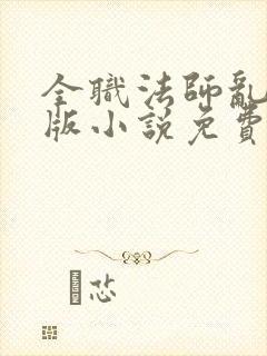 全职法师乱完整版小说免费阅读封面