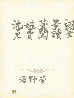 沈婉萧景翊全文免费阅读笔趣阁