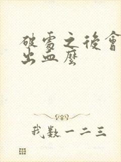 破处之后会持续出血么