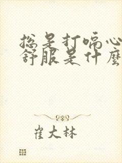 总是打嗝心脏不舒服是什么问题