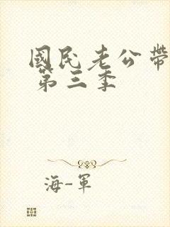 国民老公带回家 第三季