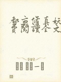 都市修真妖孽免费阅读全文