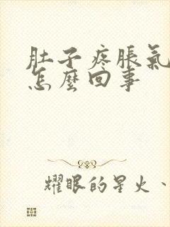 肚子疼胀气呕吐怎么回事