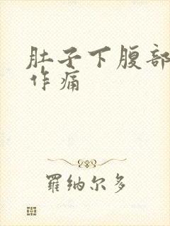 肚子下腹部隐隐作痛