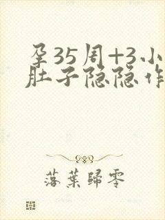 孕35周+3小肚子隐隐作痛