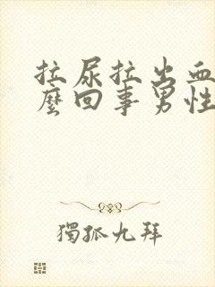 拉尿拉出血是怎么回事男性