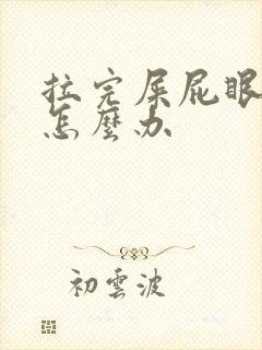 拉完屎屁眼好痛怎么办