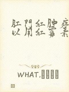 肛门红肿疼痛可以用红霉素软膏吗