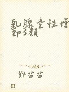 乳腺囊性增生结节3类