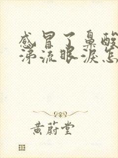 感冒了鼻酸流鼻涕流眼泪怎么办封面