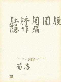 肚脐周围腹部隐隐作痛