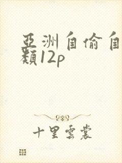 亚洲自偷自拍另类12p