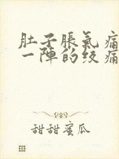 肚子胀气痛一阵一阵的绞痛