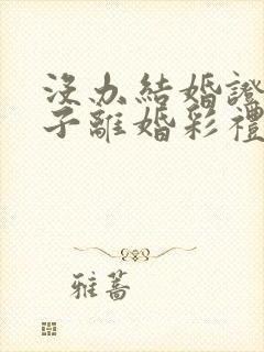 没办结婚证有孩子离婚彩礼女方退还吗封面