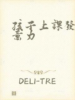 孩子上课发呆注意力封面