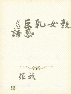 《巨乳女教师的诱惑封面