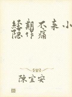 经期不来小腹隐隐作痛