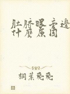 肚脐眼旁边痛是什么原因