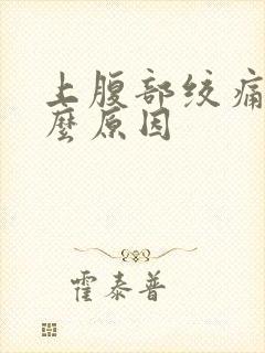 上腹部绞痛是什么原因