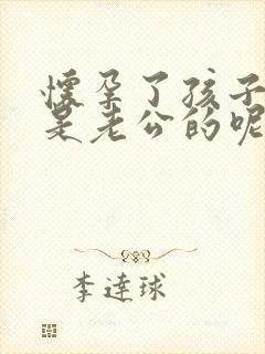 怀孕了孩子是不是老公的呢?