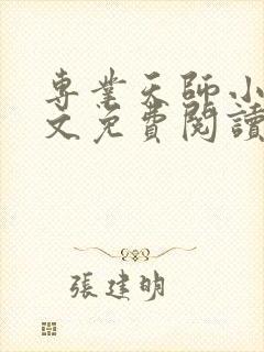 专业天师小说全文免费阅读最新章节