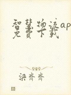 智慧物流app免费下载