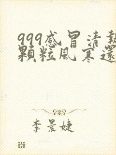 999感冒清热颗粒风寒还是风热