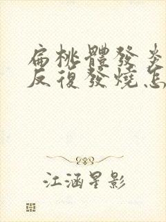 扁桃体发炎孩子反复发烧怎么办