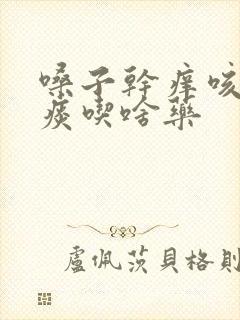 嗓子干痒咳不出痰吃啥药