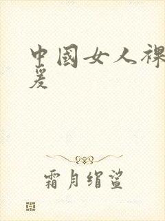 中国女人裸体做爰封面