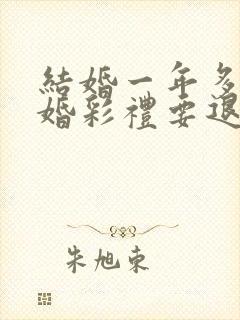 结婚一年多要离婚彩礼要退吗封面