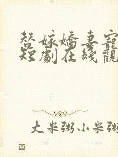 替嫁娇妻宠上天短剧在线观看