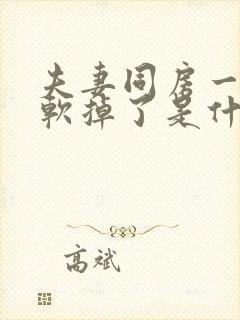 夫妻同房一半就软掉了是什么原因