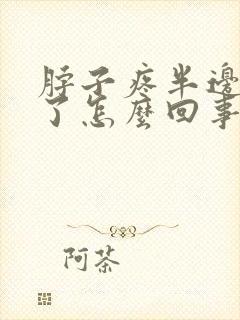 脖子疼半边脸肿了怎么回事