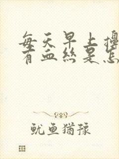 每天早上擤鼻涕有血丝是怎么回事