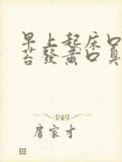 早上起床口苦舌苔发黄口臭是什么原因