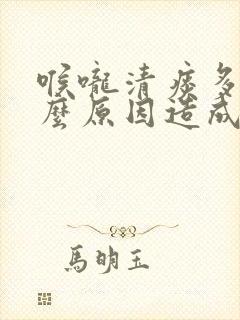 喉咙清痰多是什么原因造成的封面