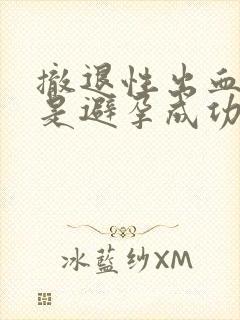 撤退性出血很多是避孕成功吗