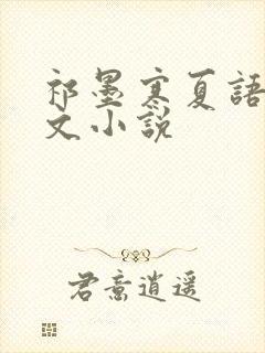 祁墨寒夏语栀全文小说