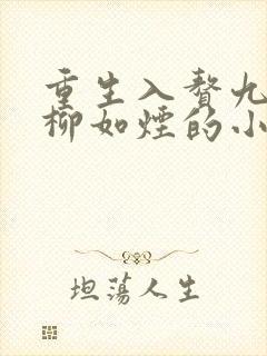 重生入赘九小姐柳如烟的小说