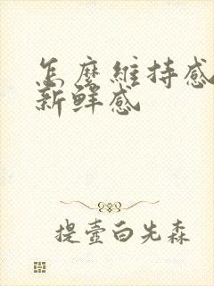 怎么维持感情的新鲜感