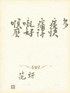 喉咙痛痰多吃什么好得快封面