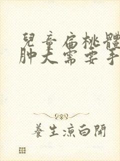 儿童扁桃体二度肿大需要手术吗 六岁