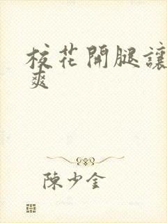 校花开腿让我c爽封面